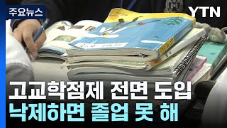 새 학기부터 고교학점제 도입...낙제하면 졸업 못 해 / YTN