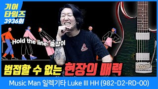 [GearTimes 3936회] 뮤직맨 Music Man 일렉기타 Luke III HH (982-D2-RD-00)