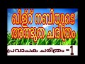 ഖി ള്റ് നബിയുടെ അത്ഭുത ചരിത്രം 1 latest islamic speech 2017