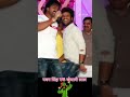 pawan singh vs khesari lal yadav dance shorts viral pawansingh neonbhojpuri