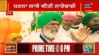 Nabha News : ਪਿੰਡ ਛੀਟਾਂਵਾਲਾ 'ਚ ਜ਼ਮੀਨੀ ਜੰਗ | Farmers protest | News18 Punjab