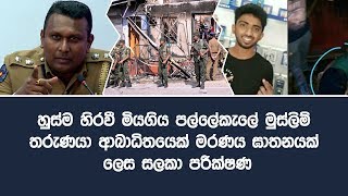 හුස්ම හිරවී මියගිය පල්ලේකැලේ මුස්ලිම් තරුණයා ආබාධිතයෙක්‍ මරණය ඝාතනයක් ලෙස සලකා පරීක්ෂණ