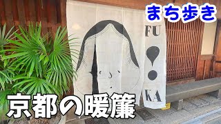 京都の暖簾(のれん)　shop curtain in Kyoto