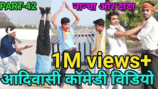 नोग्दी दाणा खाणै जाम / PART 42 /Adiwasi comedy video/ Nanchya dada