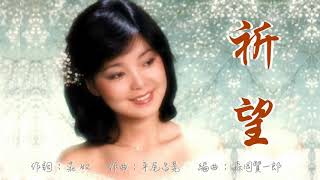 祈望 - 鄧麗君 Teresa Teng