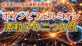 なぜボソンは力を、フェルミオンは物質を作るのか？