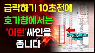 급락하기 10초전에 호가창에서는 '이런' 싸인을 줍니다.