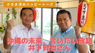 【さきま淳のハッピートーク】沖縄の未来を熱く語る！！！ ゲスト：井下賢也さん @2021/08/25