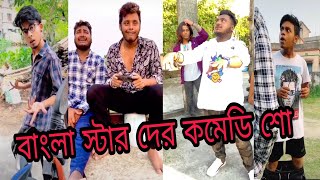 বাংলা tiktok স্টার দের কমেডি শো // প্রীতম আর সঞ্জয় এর ভাইরাল টিকটক ভিডিও