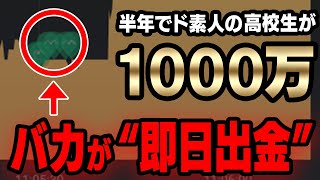 半年でド素人の高校生が1000万達成！1日数分で億り人になる必勝法大公開！無料プレゼント！【バイナリーオプション】【ハイローオーストラリア】【FX】【投資】