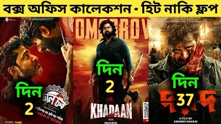 Khadaan Box Office Collection | Chaalchitro Box Office Collection | Dorod Box Office Collection