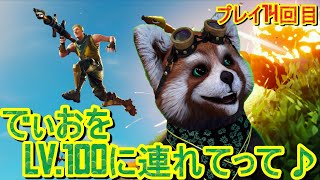 【FORTNITE / フォートナイト】【視聴者参加型】今日中に100に到達せねば・・・。