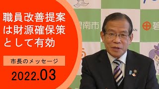 2022年3月 市長のメッセージ