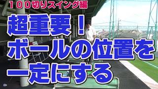 【ゴルフ初心者講座】超重要！ボールの位置を一定にする！【考えるゴルフの会 岡野訓寛】