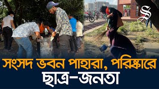 সংসদ ভবন পরিষ্কার করছে শিক্ষার্থী ও সাধারণ জনতা