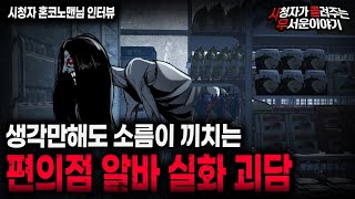 【무서운이야기 실화】 생각하기도 싫은 편의점 알바 실화 괴담ㅣ혼코노맨님 사연ㅣ돌비공포라디오ㅣ괴담ㅣ미스테리 인터뷰ㅣ시청자 사연ㅣ공포툰ㅣ오싹툰ㅣ공포썰