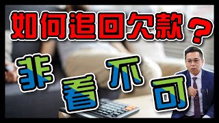 【債務追討大揭密】成功追回欠款的神奇方法大公開！