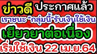 ข่าวดี ประกาศแล้วเราชนะรับเงินใช้เงิน7000#เราชนะเยียวยาต่อ#เราชนะรับเงิน7000ใช้จ่าย22 เม.ย#เราชนะต่อ