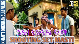 AJA NELE BAMPHA SHOOTING SET MASTI || ODIA COMEDY || KHANTI DHENKANALIA OFFICIAL || 1ST VLOG VIDEO