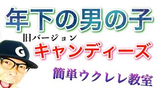 【旧バージョン】キャンディーズ - 年下の男の子（コード４つ）【ウクレレ 超かんたん版 コード\u0026レッスン付】《こちら旧バージョンです2023年改訂版は概要欄へ》