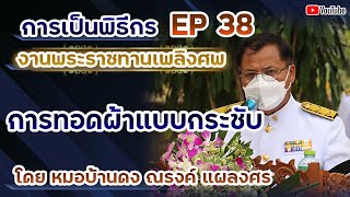 เทคนิคการทอดผ้า ให้สั้น กระชับ ในงานพระราชทานเพลิงศพ  โดย หมอบ้านดง ณรงค์  แผลงศร