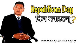 Republican Day किन मनाउछन्? || Renchhen Tamang || AR Online Tv || #aronlinetv #newstoday #mno