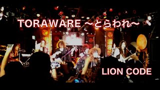 TORAWARE 〜とらわれ〜/ LION CODE