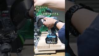 【マキタ・インパクトドライバー】ビット交換が楽すぎる～Makita/マキタ　18v TD172～