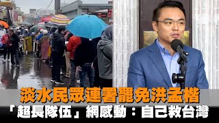 發燒新聞／淡水民眾連署罷免洪孟楷　「超長隊伍」網感動：自己救台灣