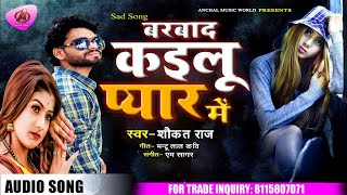 #Sad_song || बर्बाद कइलू प्यार में || Shaukat Raj का  |#Bhojpuri sad song 2021 #Barbad Kailu Pyar Me