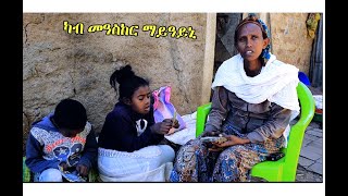 ስላሴ ጥሪ ምስ ተደራራቢ ፀገም ዘለዋ ኤርትራዊት ሓፍትና - ማይዓይኒ