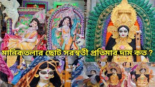 kolkata maniktala saraswati idol price I saraswati idol price manicktala 2023