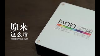 iwata全新口袋LED摄影灯，拍出“氛围感”小短片！【原来这么毒】第37集