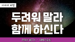 LIVE ㅣ 2025년 1월 21일 참소망교회 새벽기도회 - Pray with