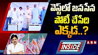 INSIDE : వెస్ట్‌లో జనసేన పోటీ చేసేది ఎక్కడ..? || Janasena- BJP -TDP Alliance || ABN