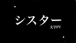 シスター　文字PV