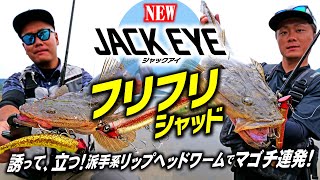 【ジャックアイ】誘って立つ！ジャックアイシリーズ最新作、派手系リップヘッドワーム・フリフリシャッドでデカマゴチ連発‼