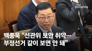 [풀] 백종욱 “선관위 시스템 취약…부정선거 같이 보면 안 돼” / 백종욱 신문