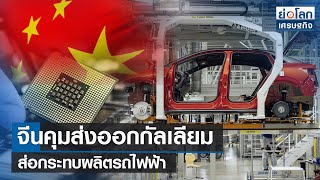 จีนคุมส่งออกกัลเลียมส่อกระทบผลิตรถไฟฟ้า | ย่อโลกเศรษฐกิจ 12 ก.ค.66