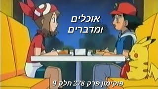 פוקימון פרק 278 חלק 9