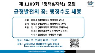 한국정책지식센터 제 1109회 '균형발전의 꿈: 행정수도 세종'