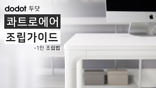 [ dodot ] 두닷 콰트로에어 _ 책상 조립가이드 (1인 조립법)