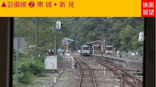 ▲2022/9/18【芸備線】❷ 東城 ▶ 新見《後面展望・車窓動画》