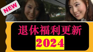 2024年加拿大退休福利最新更新-CPP, OAS, GIS|加拿大还是“养老天堂”吗？加拿大最低生活标准每个月要多少钱？在生活成本狂飙的今天，只靠政府养老金还够老人们最基本的生活开销吗? |婷婷谈钱