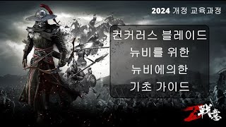 컨커러스블레이드 기초교육과정 [뉴비, 초보자 전용 영상]