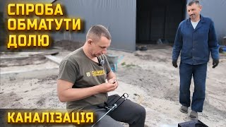 🇺🇦Обманути долю на будівництві:каналізація, вода, світло і трохи магії.