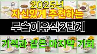 2025년 루솔이유식2단계 한 번 사용하면 빠져드는 인기 상품 TOP 10