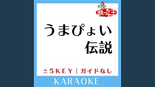 うまぴょい伝説 +2Key (原曲歌手:ウマ娘 プリティダービー)