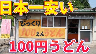 【日本一】超激安！100円うどん！お寿司も100円安すぎん？