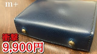 大人気m+(エムピウ)が衝撃の9,900円！6,600円OFFの秘密